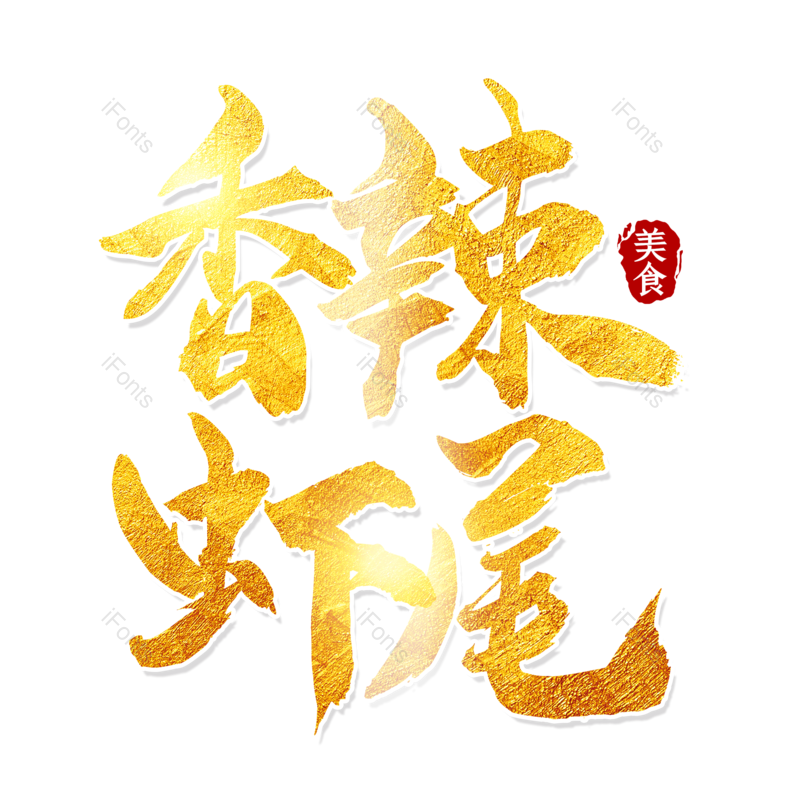 艺术字图片,创意字元素,美食PNG,创意文案免抠素材